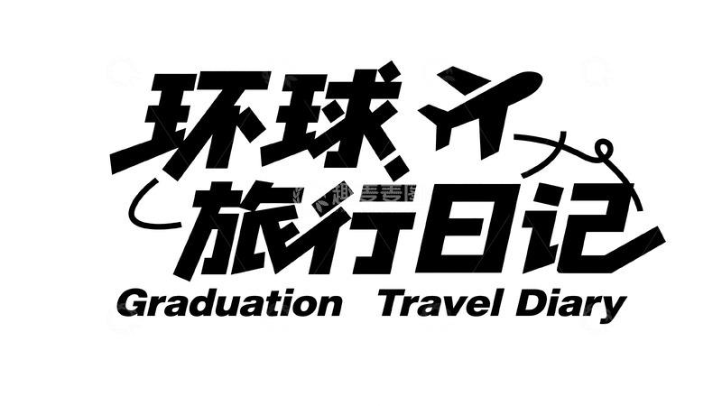高清大图下载【趣麦麦图】环球旅行日记主题创意字体2