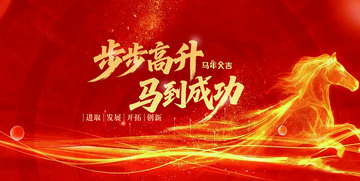 红色喜庆马到成功海报设计素材