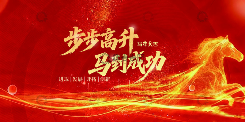 源文件下载【趣麦麦图】红色喜庆马到成功海报设计素材