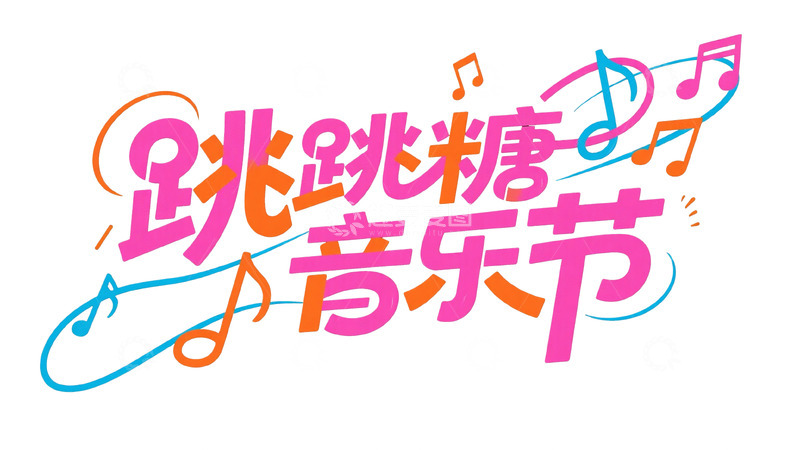 高清大图下载【趣麦麦图】主题潮流字体设计12