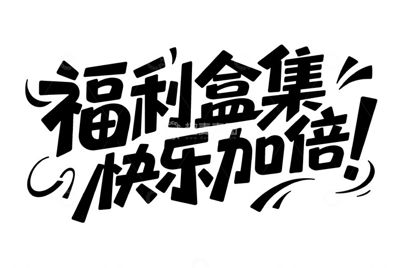 高清大图下载【趣麦麦图】主题潮流字体设计6
