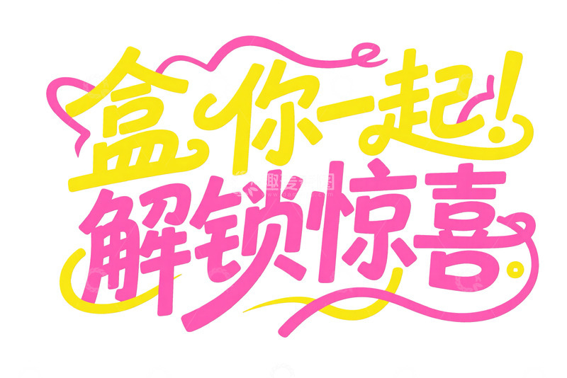 高清大图下载【趣麦麦图】主题潮流字体设计4