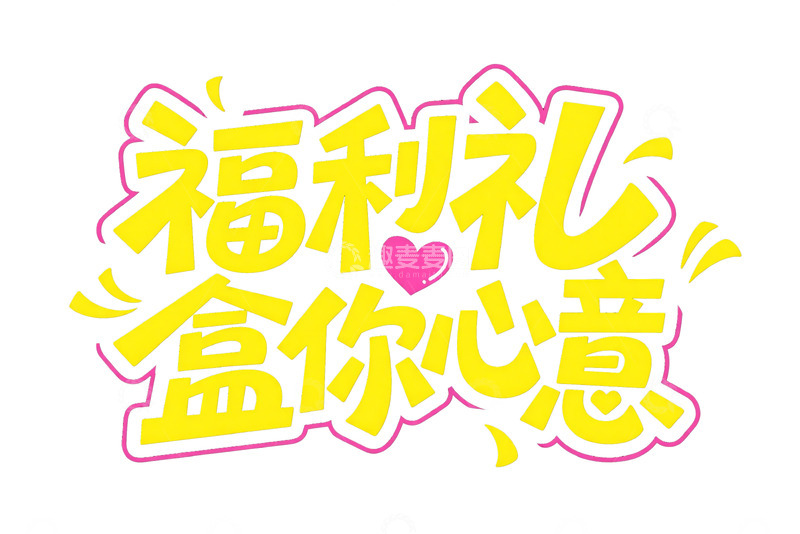 高清大图下载【趣麦麦图】主题潮流字体设计18