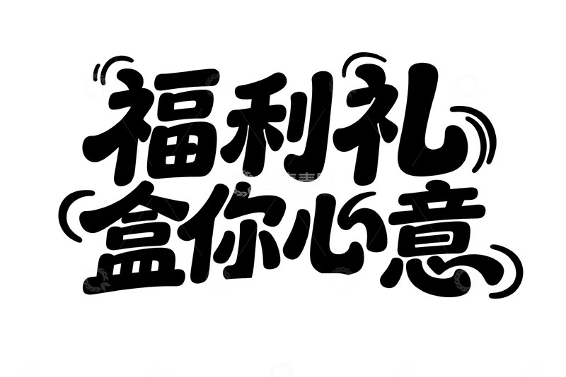 高清大图下载【趣麦麦图】主题潮流字体设计15