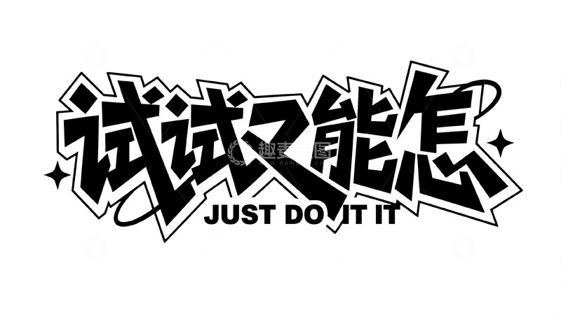 高清大图下载【趣麦麦图】主题潮流字体设计7