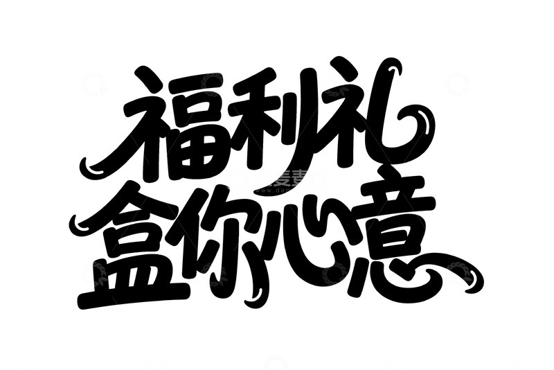 高清大图下载【趣麦麦图】主题潮流字体设计13