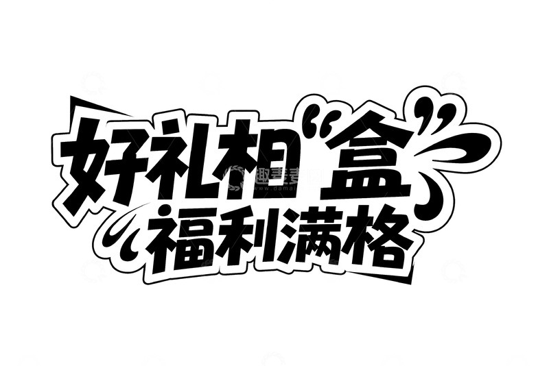 高清大图下载【趣麦麦图】主题潮流字体设计5