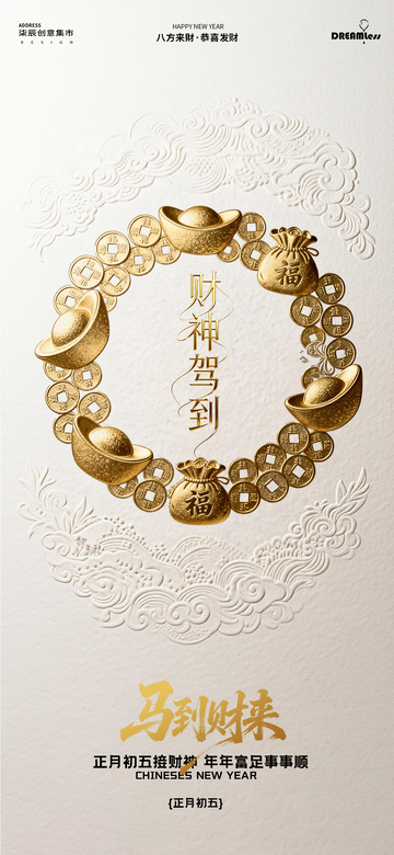 财神到福运来新年祝福海报设计