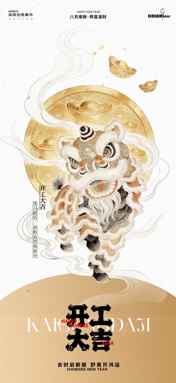 国潮风春节舞狮开工大吉海报