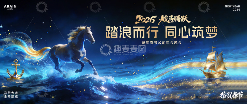 源文件下载【趣麦麦图】马年春节科技航海年会活动背景板1