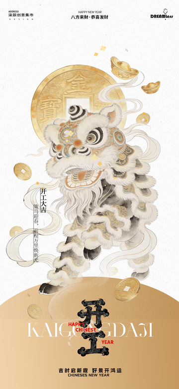 国潮风春节舞狮开工海报设计