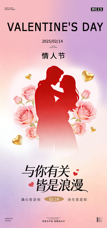 浪漫情人节爱情剪影海报