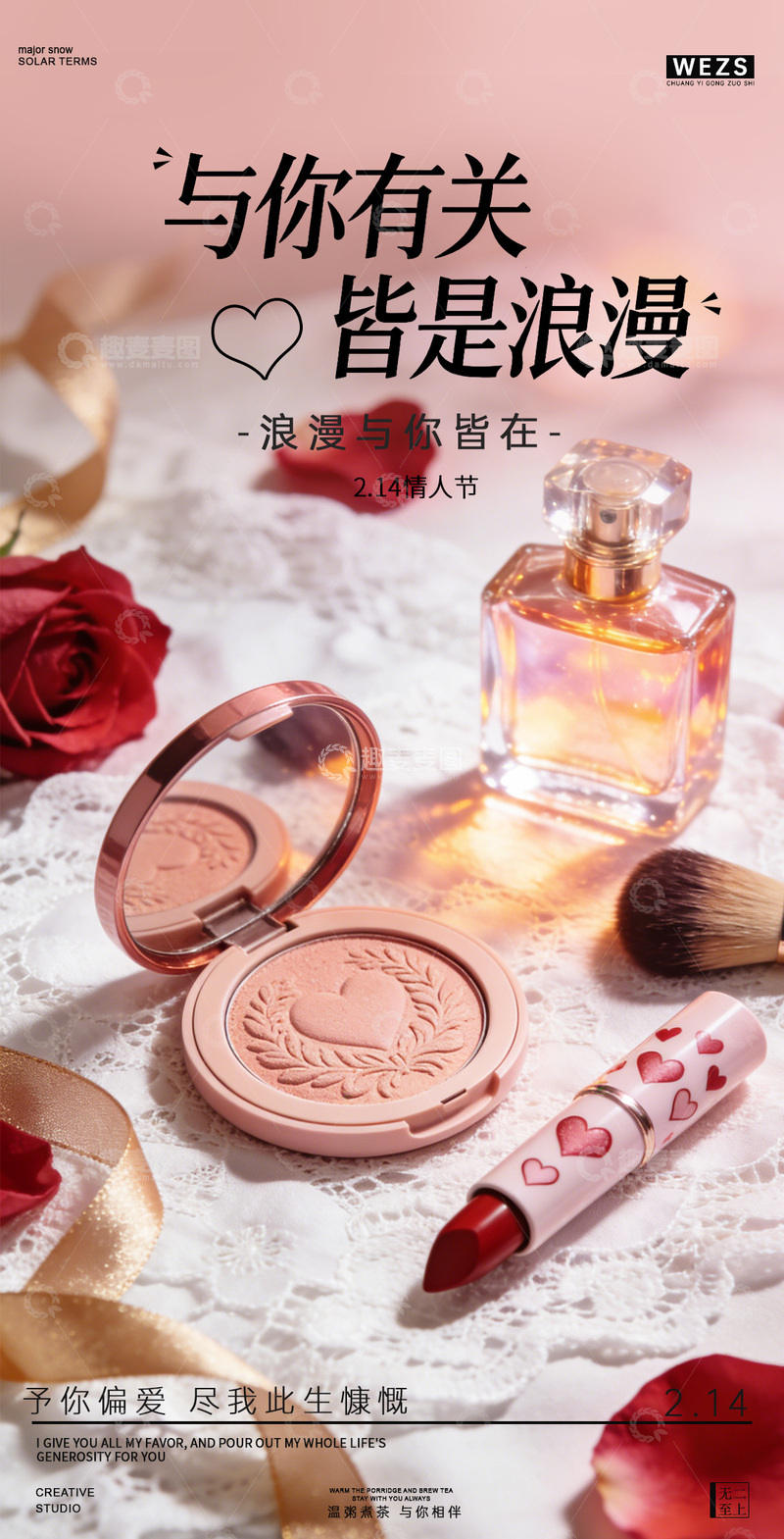源文件下载【趣麦麦图】浪漫情人节美妆海报设计