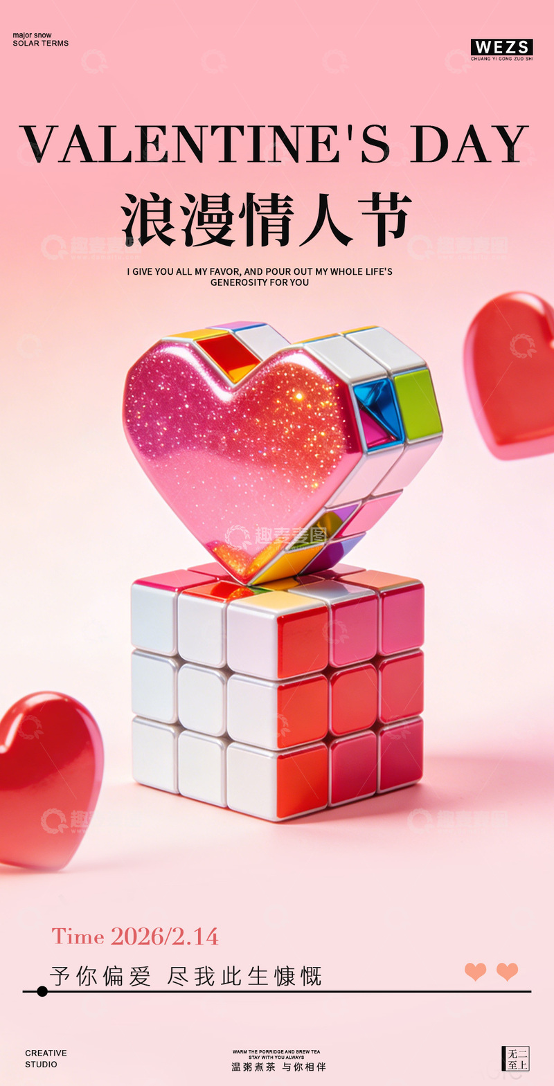 源文件下载【趣麦麦图】浪漫心形魔方情人节宣传海报