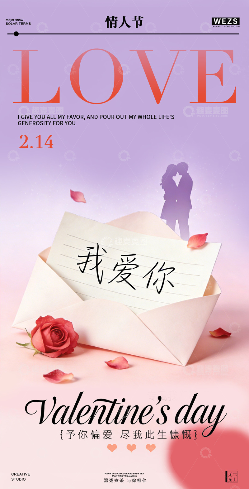 源文件下载【趣麦麦图】浪漫情人节爱情海报设计