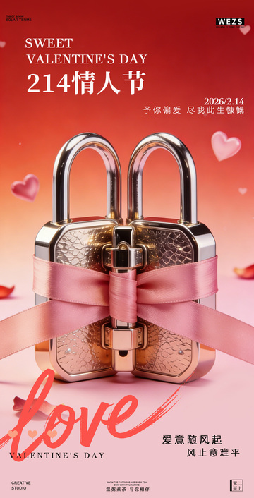 甜蜜情人节情侣锁创意海报设计