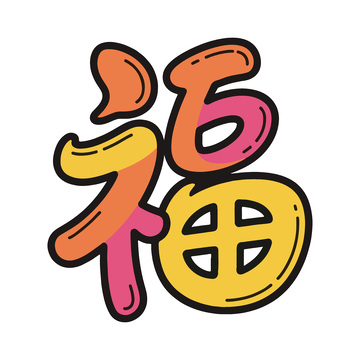 卡通福字吉祥图案艺术设计素材