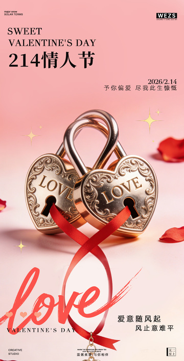爱心锁情人节海报设计