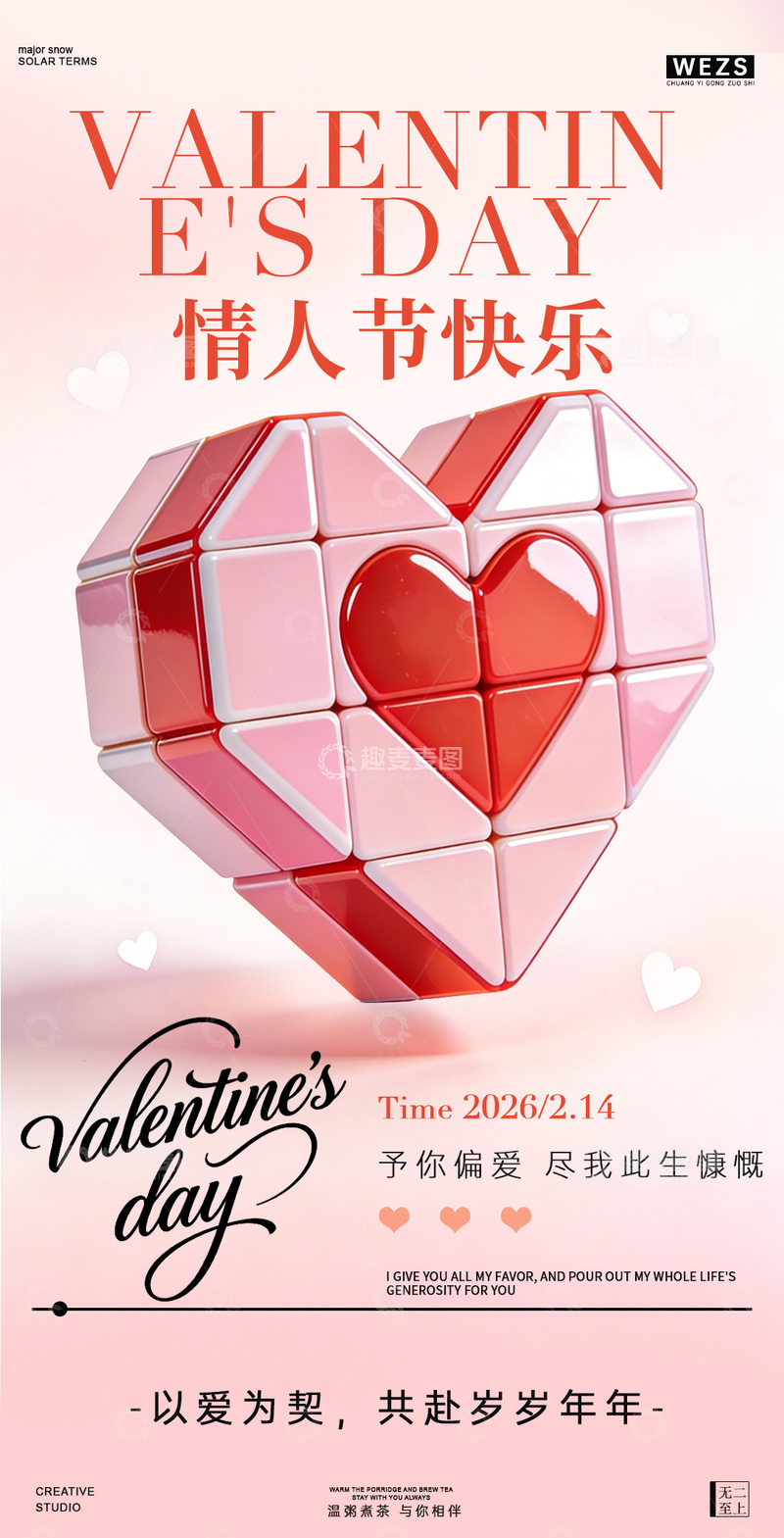 源文件下载【趣麦麦图】情人节爱心魔方海报设计