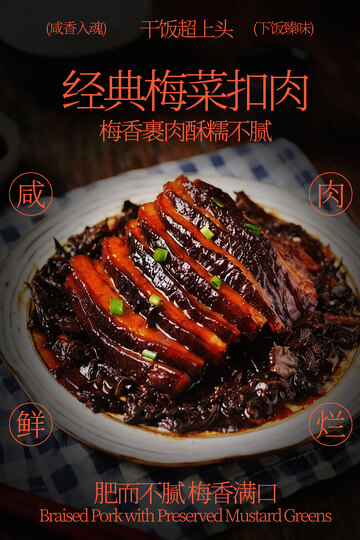 经典梅菜扣肉美食海报
