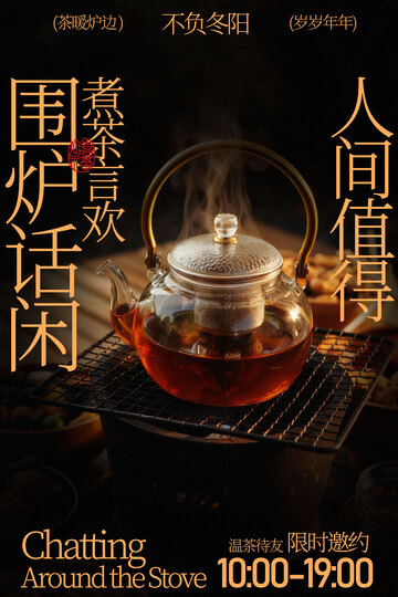 围炉煮茶享人间惬意海报