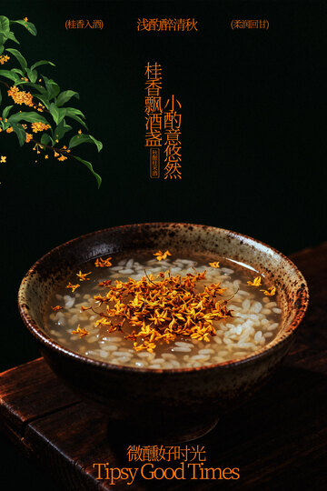 桂花酒酿小丸子美食海报