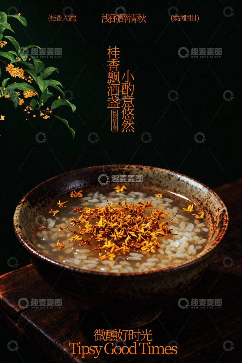 源文件下载【趣麦麦图】桂花酒酿小丸子美食海报