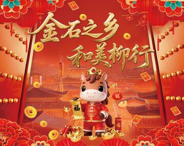 金石之乡和美柳行庆祝海报