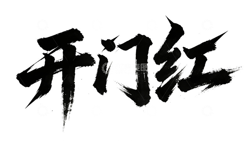 高清大图下载【趣麦麦图】书法风开门红艺术字设计素材免扣字体