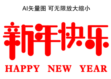 新年祝福矢量图设计素材