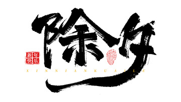 手写原创除夕书法毛笔字海报标题元素