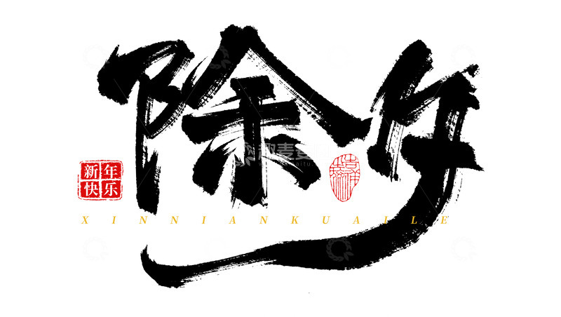 源文件下载【趣麦麦图】-手写原创除夕书法毛笔字海报标题元素