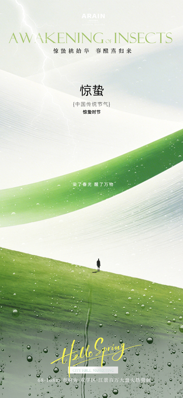 春风惊蛰海报设计