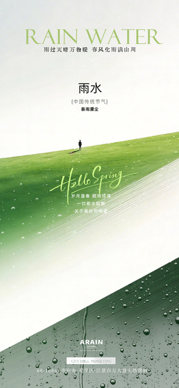 雨水节气春日海报设计