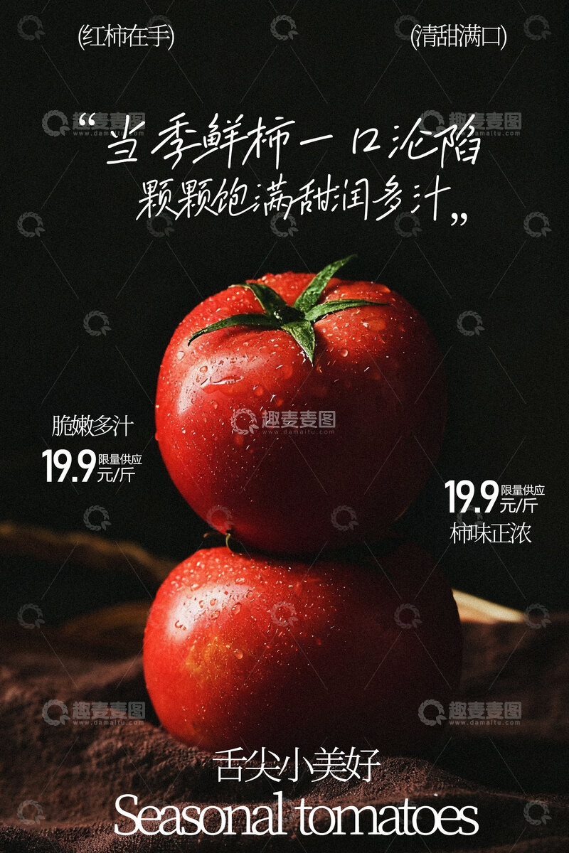 源文件下载【趣麦麦图】新鲜番茄水果海报