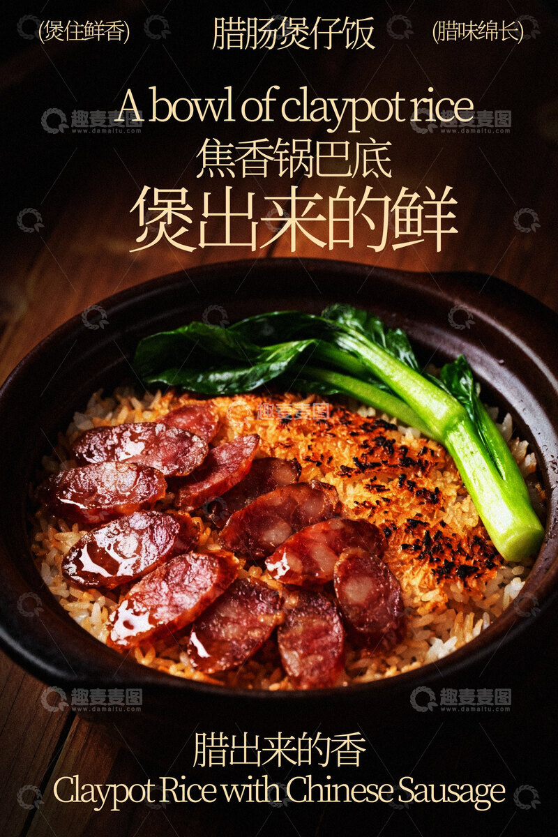 源文件下载【趣麦麦图】鲜香腊味煲仔饭美食海报