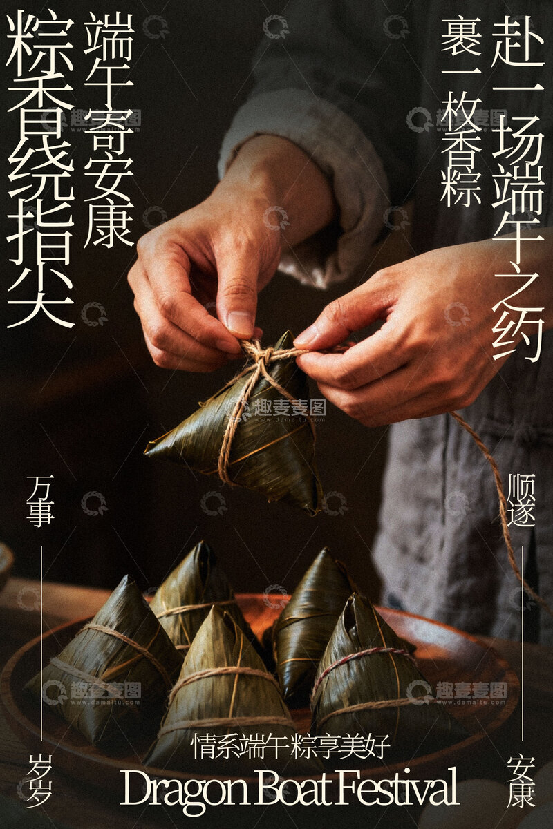 源文件下载【趣麦麦图】手工包粽子端午节海报