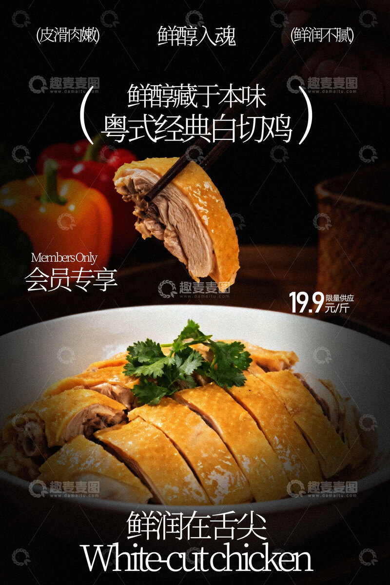 源文件下载【趣麦麦图】美味白切鸡舌尖诱惑美食海报