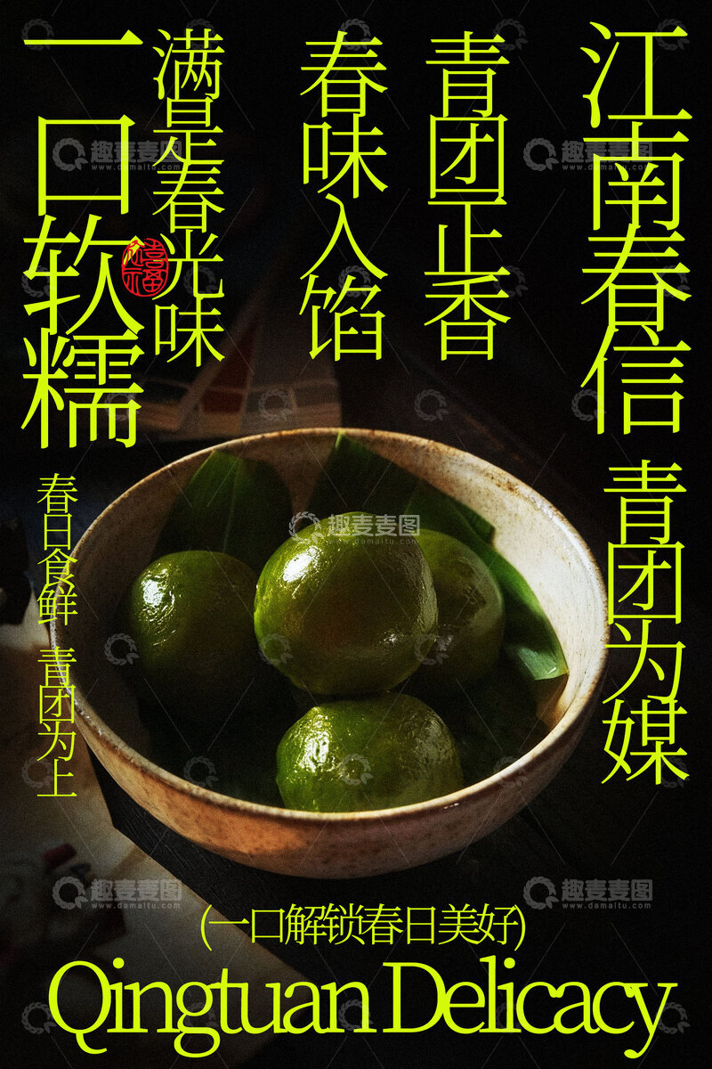 源文件下载【趣麦麦图】-江南青团美食海报