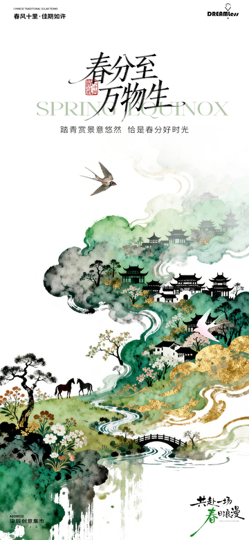 春分节气山水水墨画宣传海报