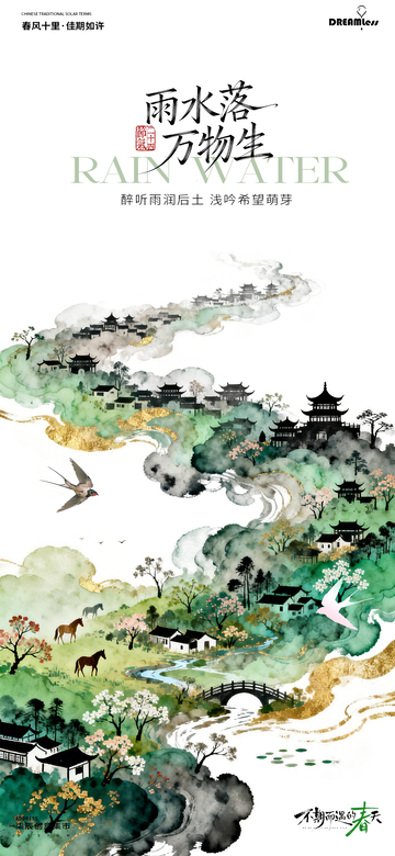 水墨国风雨水节气山水海报