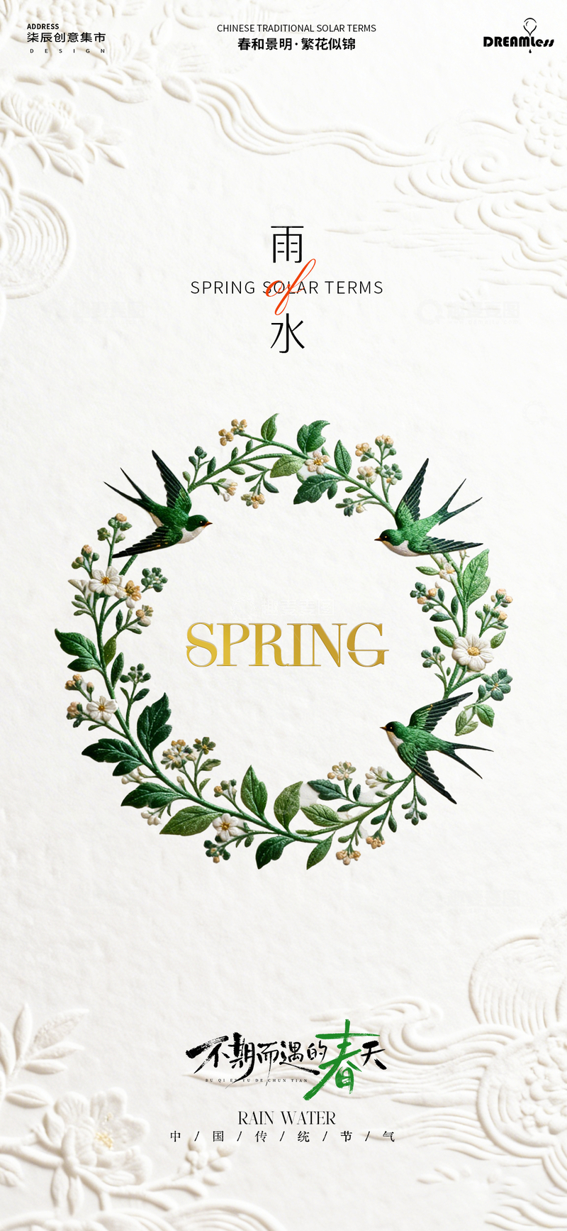 源文件下载【趣麦麦图】雨水节气花卉创意海报设计