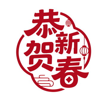 恭贺新春喜庆剪纸风格图案