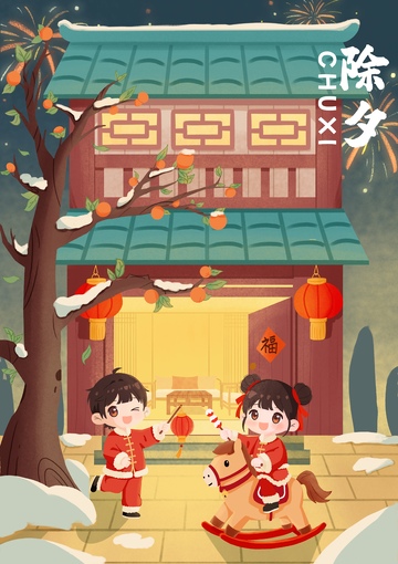 除夕夜儿童欢乐场景插画