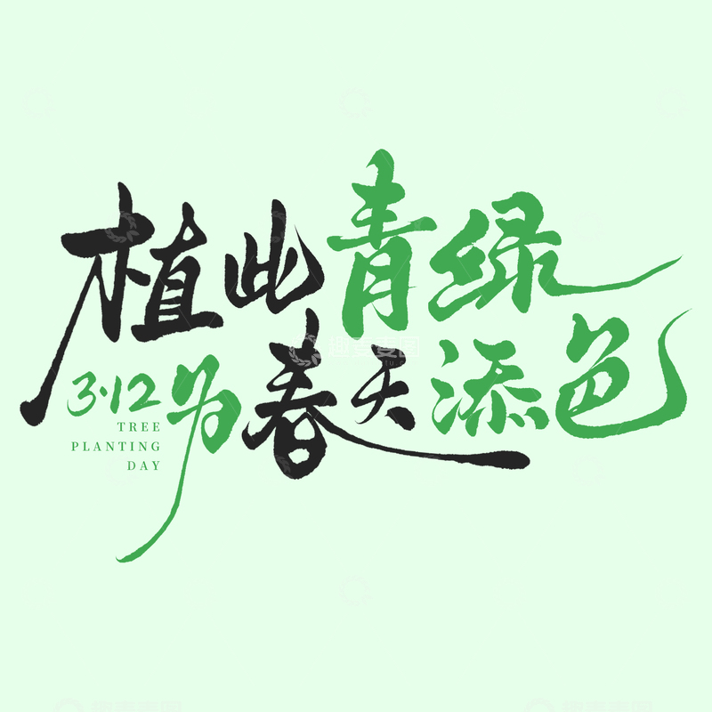 源文件下载【趣麦麦图】-植树节文案植此青绿手写艺术字