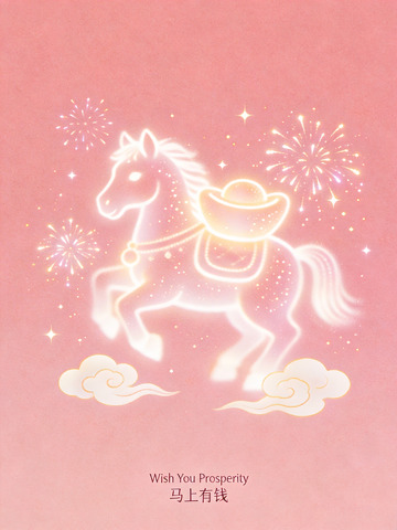 马上有钱马年吉祥插画1