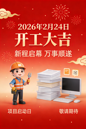 项目开工海报