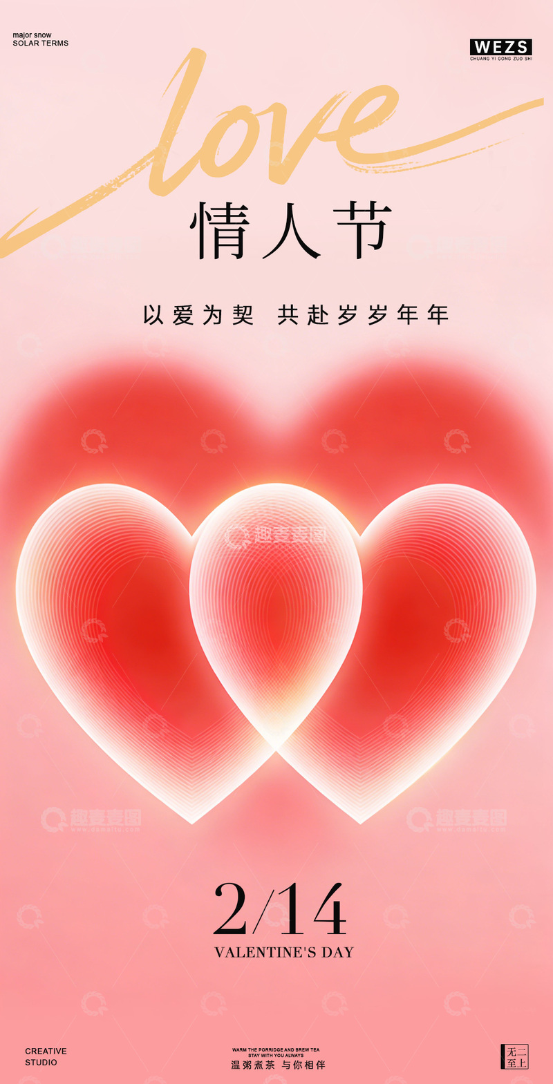 源文件下载【趣麦麦图】情人节爱心海报设计