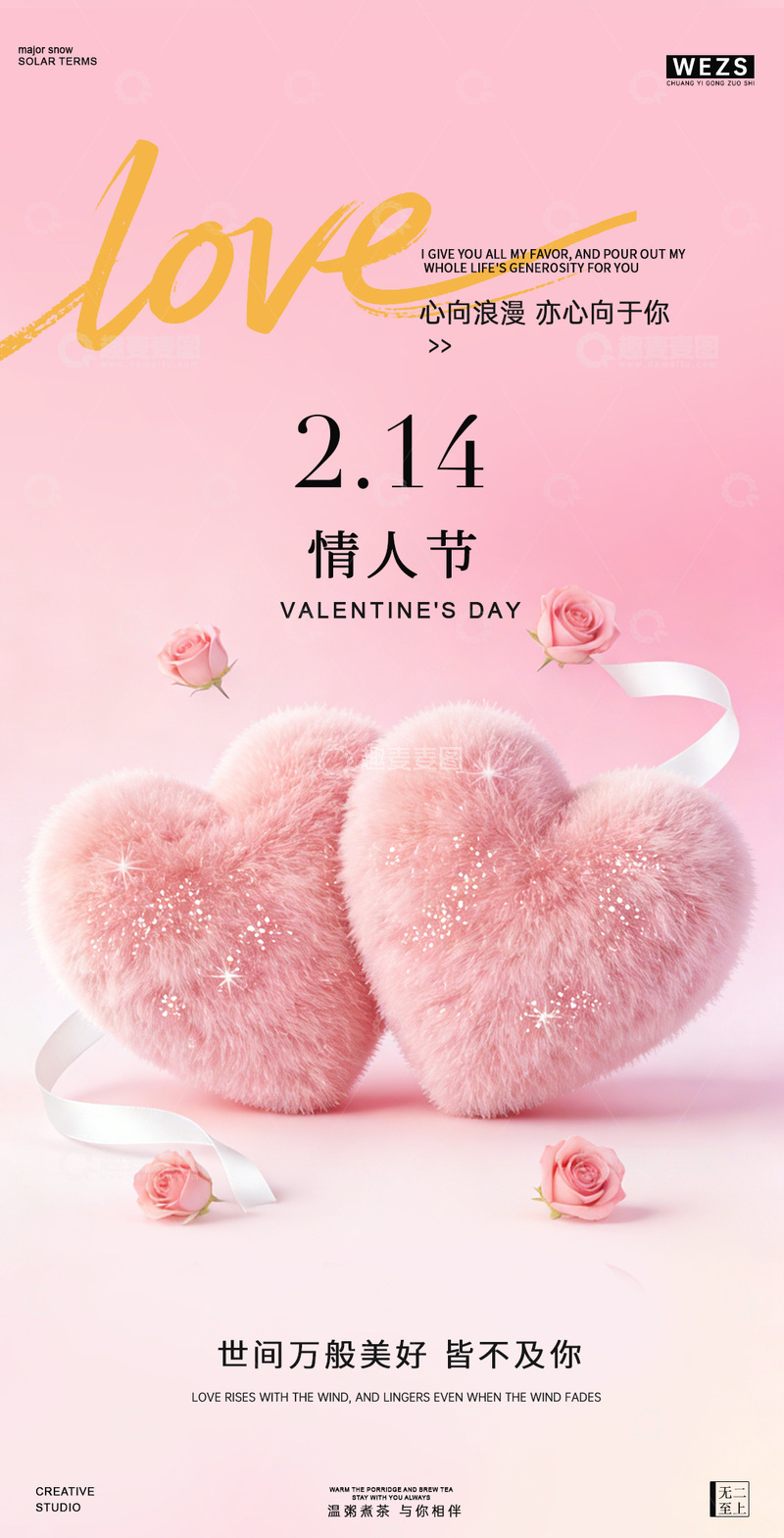 源文件下载【趣麦麦图】粉色浪漫情人节祝福海报设计
