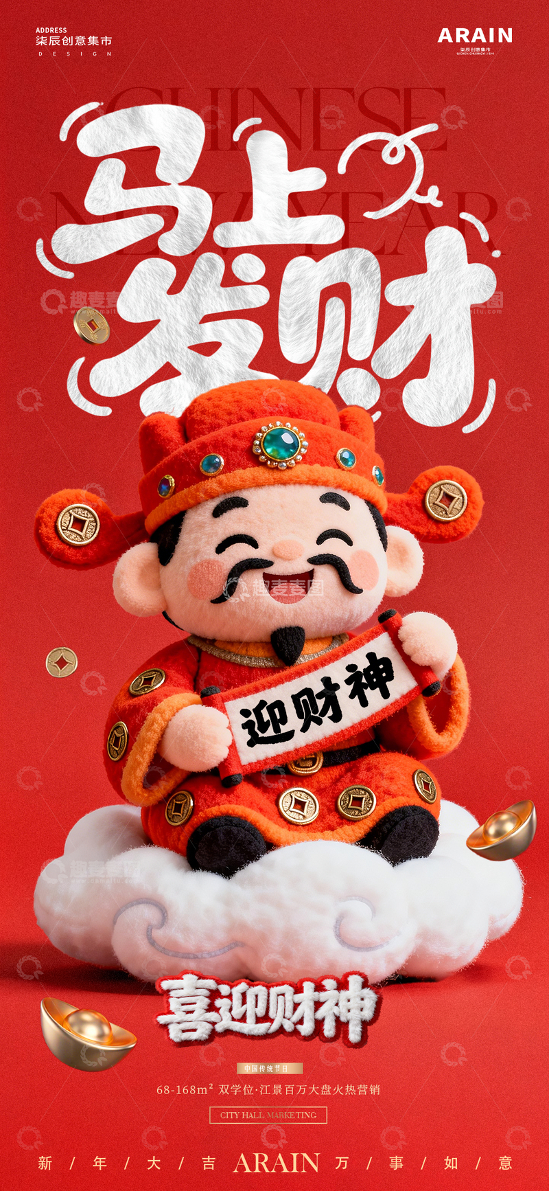 源文件下载【趣麦麦图】马年迎财神卡通毛绒海报1